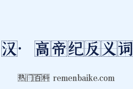 汉·高帝纪反义词是什么意思的图片